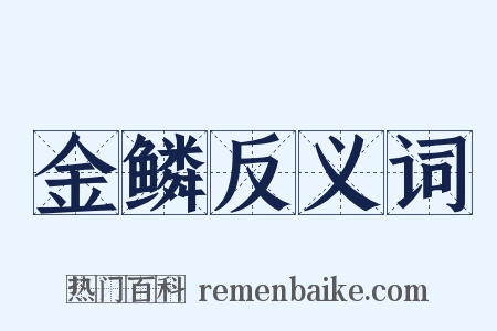 金鳞反义词是什么意思的图片